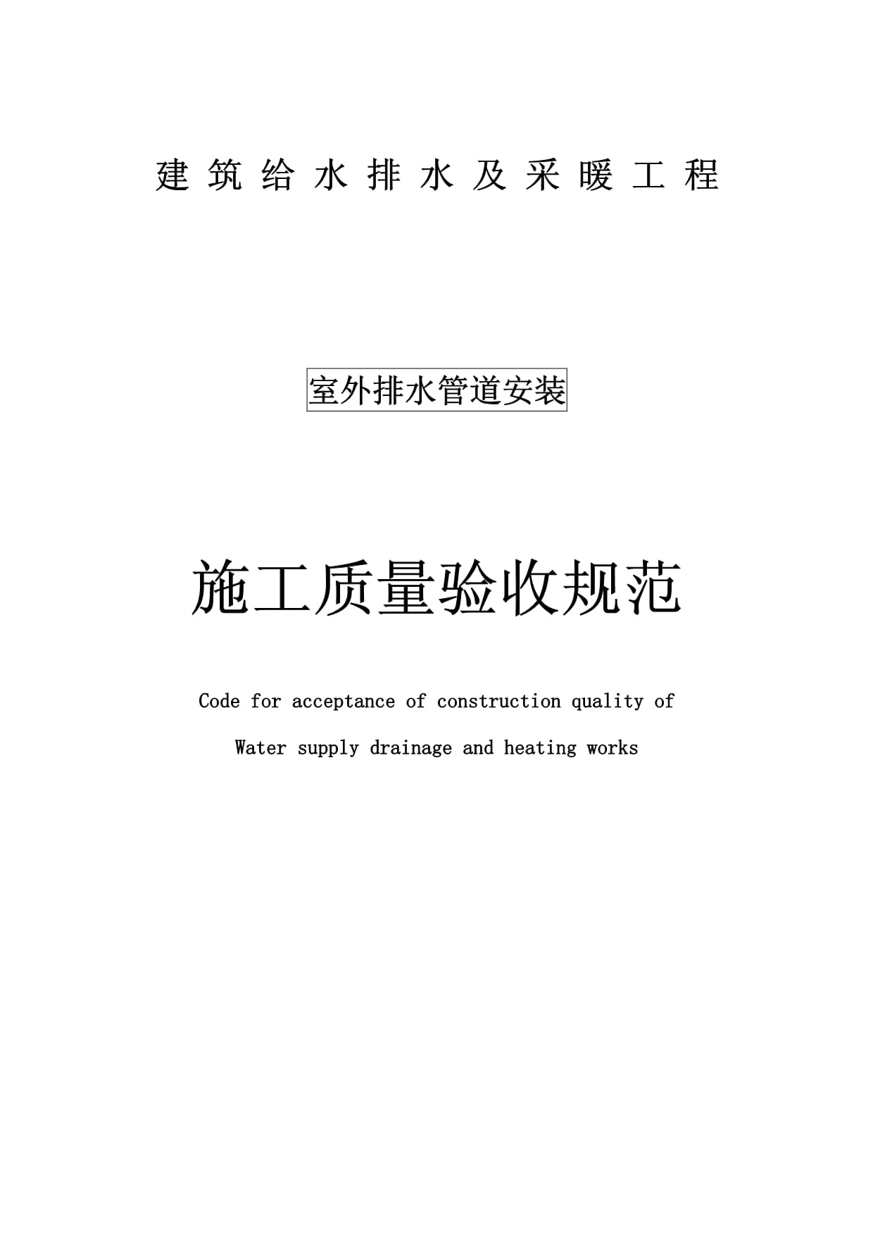 【最新版】给水排水管道工程施工及验收规范啊