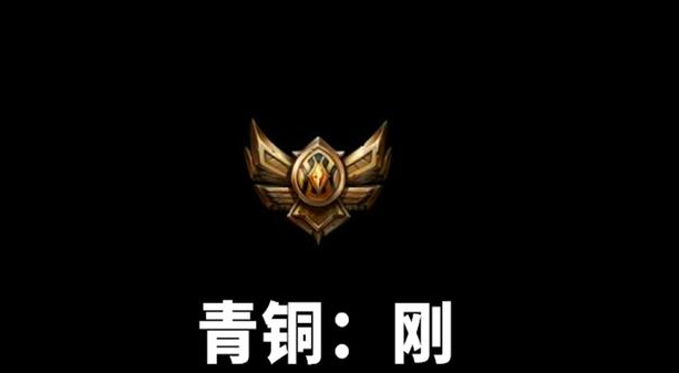 LOL中,段位有低到高依序是什么?麻烦分的细一点!