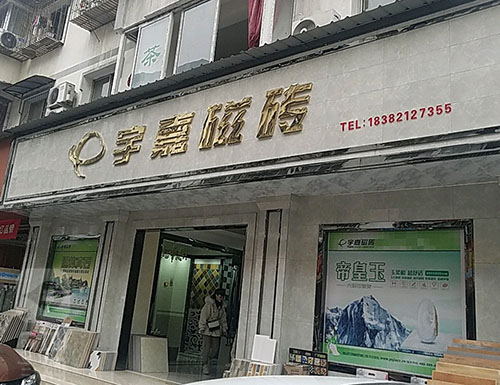 二线牌子瓷砖品牌有哪些_成都装修公司