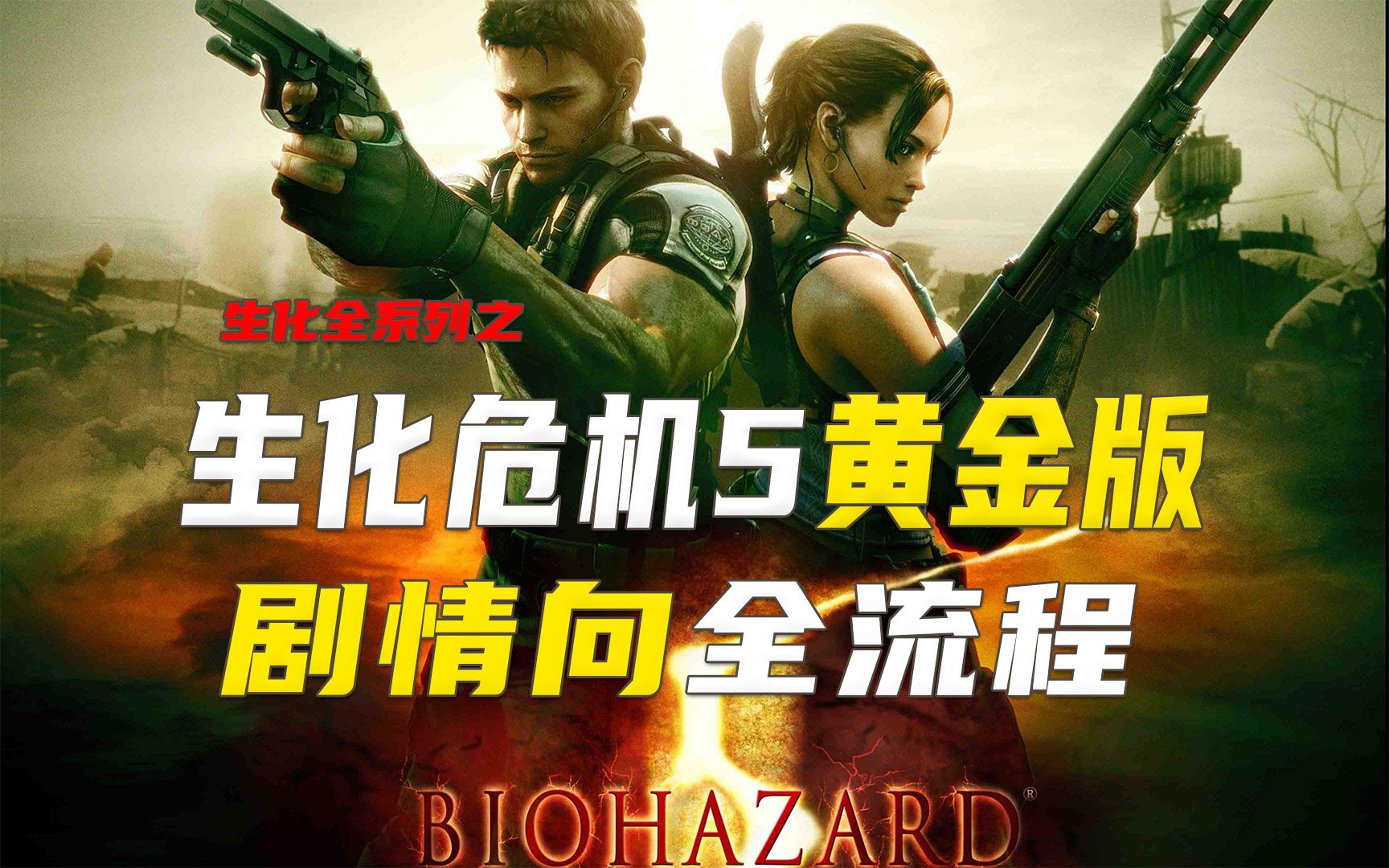 生化危机5正式版与生化危机5黄金版有什么不一样?