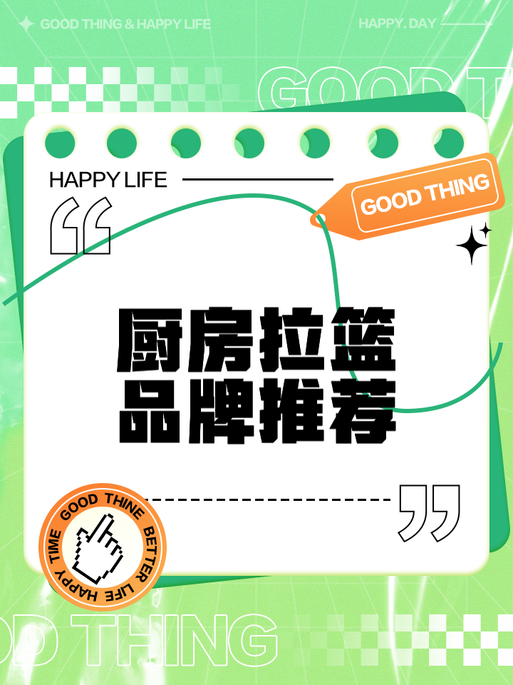 拉篮品牌排行厨房拉篮品牌排行前三名