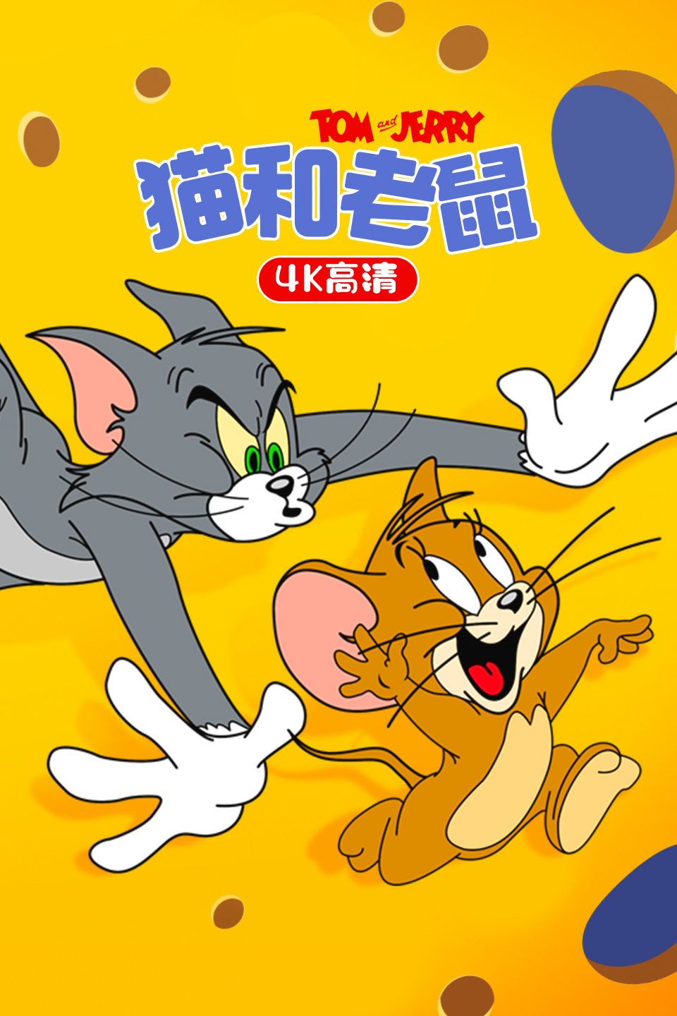 【猫捉老鼠下载】猫捉老鼠TV版_安卓电视版官方免费下载