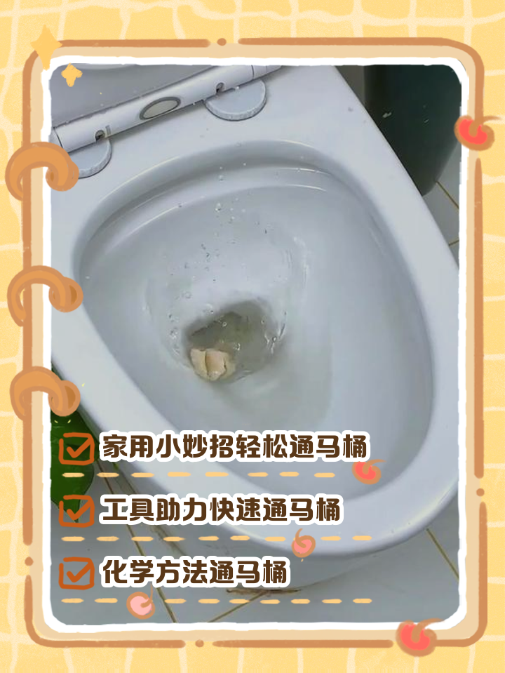 有知道座便器堵了怎么通的吗