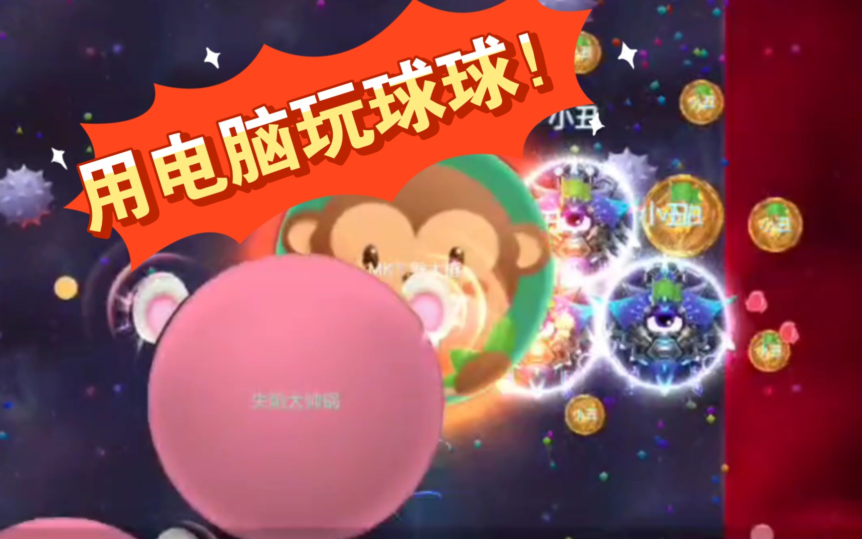 球球大作战电脑版_球球大作战电脑版软件截图第2页