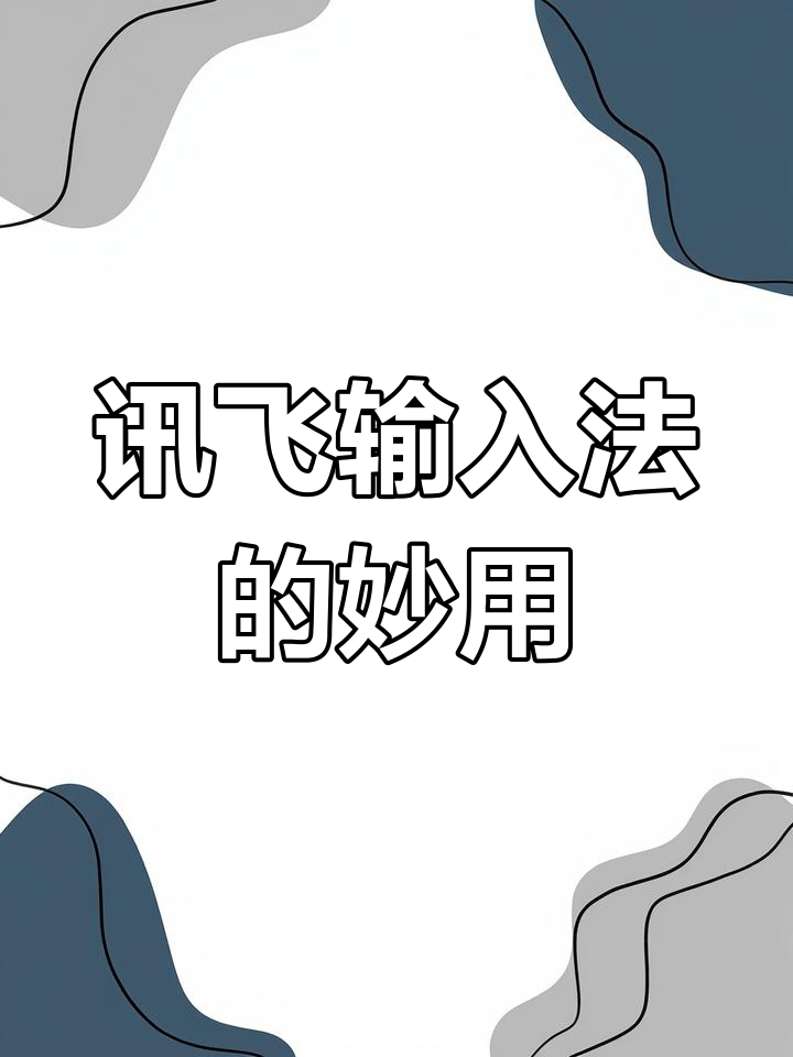 讯飞语音输入法PC版正确使用方法是什么-软件技巧