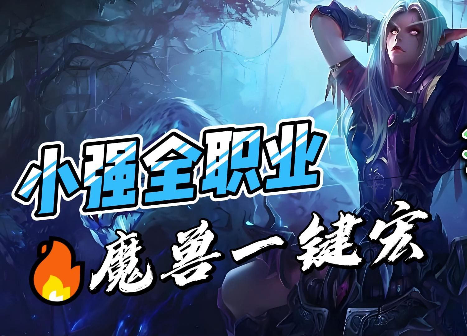 魔兽世界可以在团队中报告自己的技能CD的宏或者插件