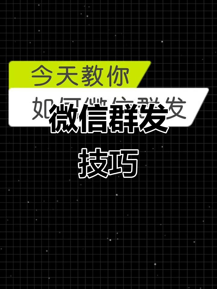 微信群发助手如何使用微信群发助手使用方法-软件技巧