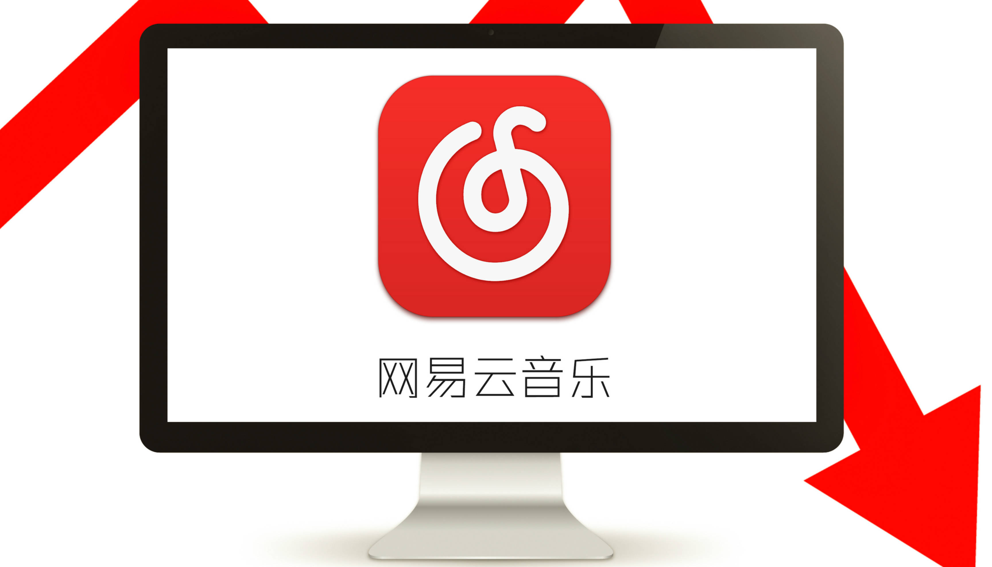 【网易云音乐电脑版】下载网易云音乐电脑版最新版