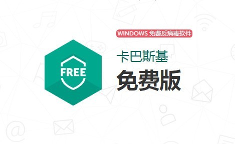【卡巴斯基杀毒软件免费版下载】卡巴斯基杀毒软件18.0