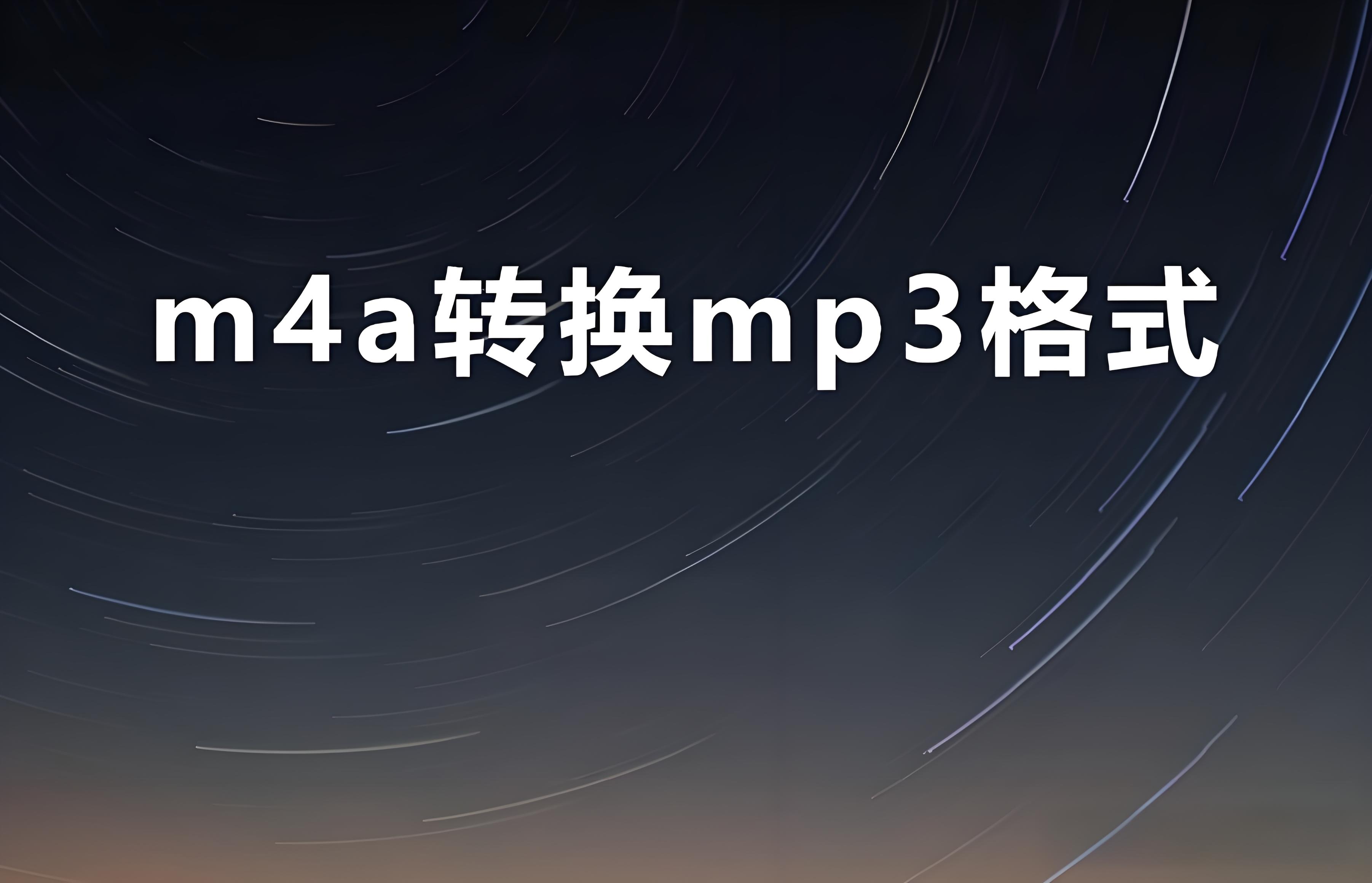 【MP3格式转换器哪个好】MP3格式转换器排行榜