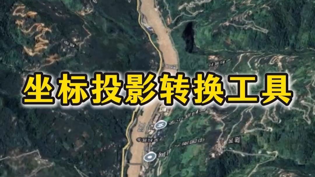 【最好用的坐标转换软件】坐标转换软件官方免费下载