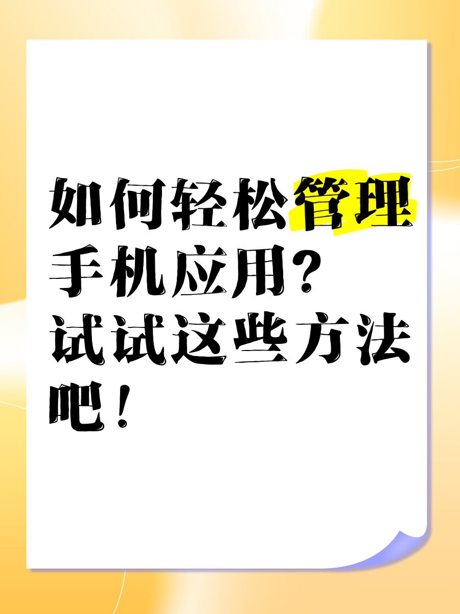 【应用管理软件怎么用】应用管理软件好不好_使用技巧