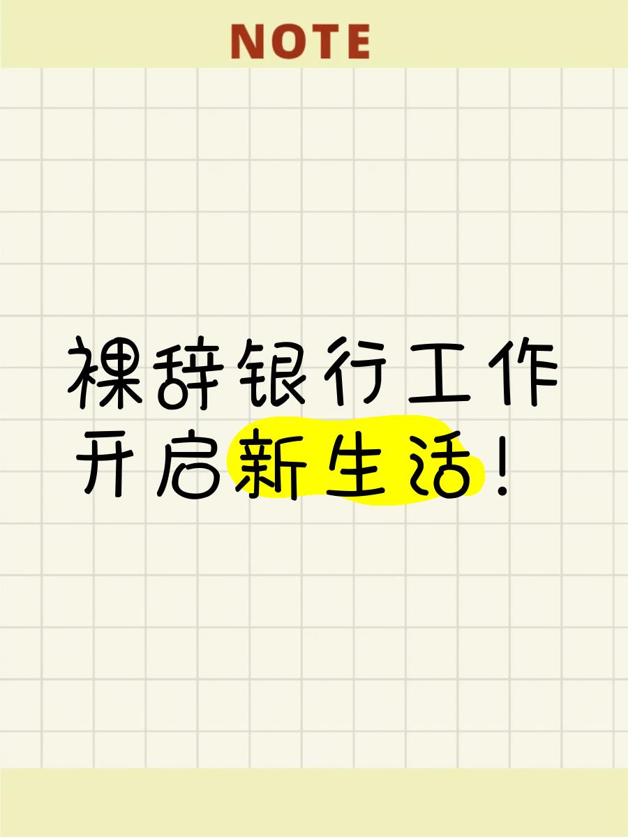 裸辞后1年半没上班,手里11万存款,生活状态如何?