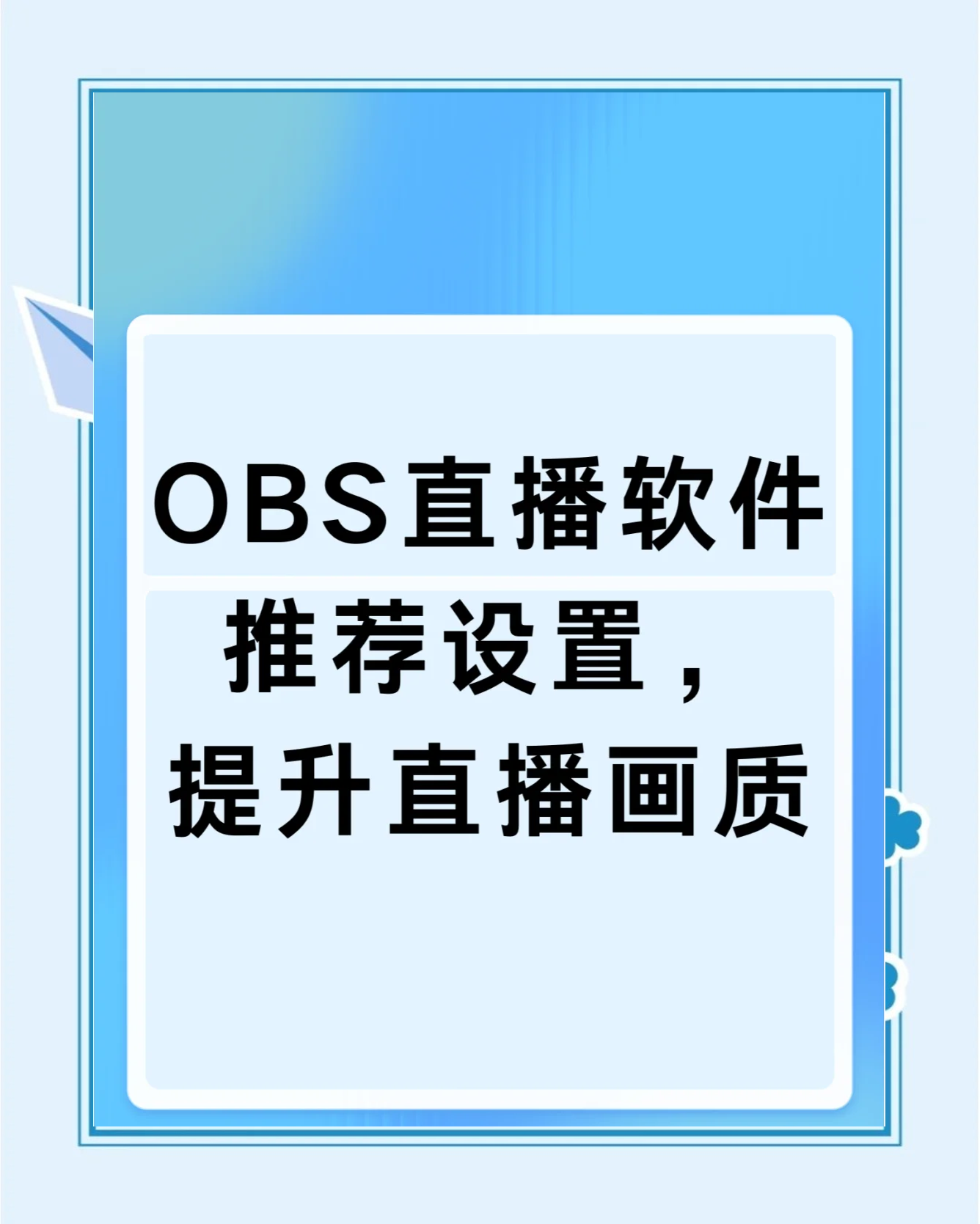 【OBS直播管家怎么用】OBS直播管家好不好_使用技巧