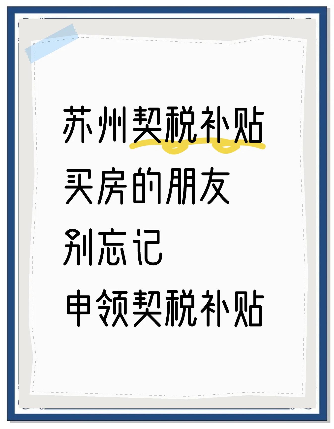 苏州现在房屋契税大概要交多少不是很明白这个啊