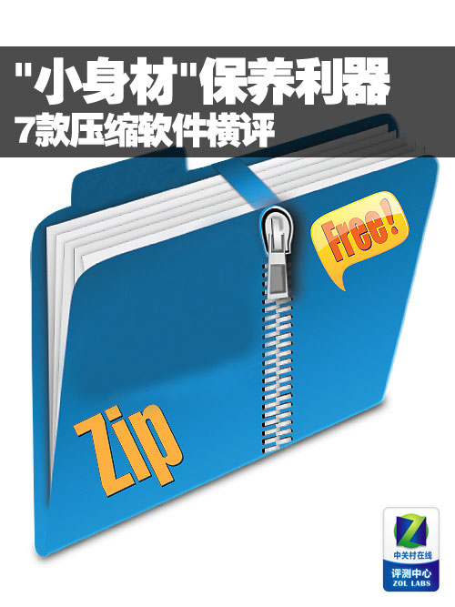 四款压缩软件解压缩文件需要的时间_软件评测_中关村在线