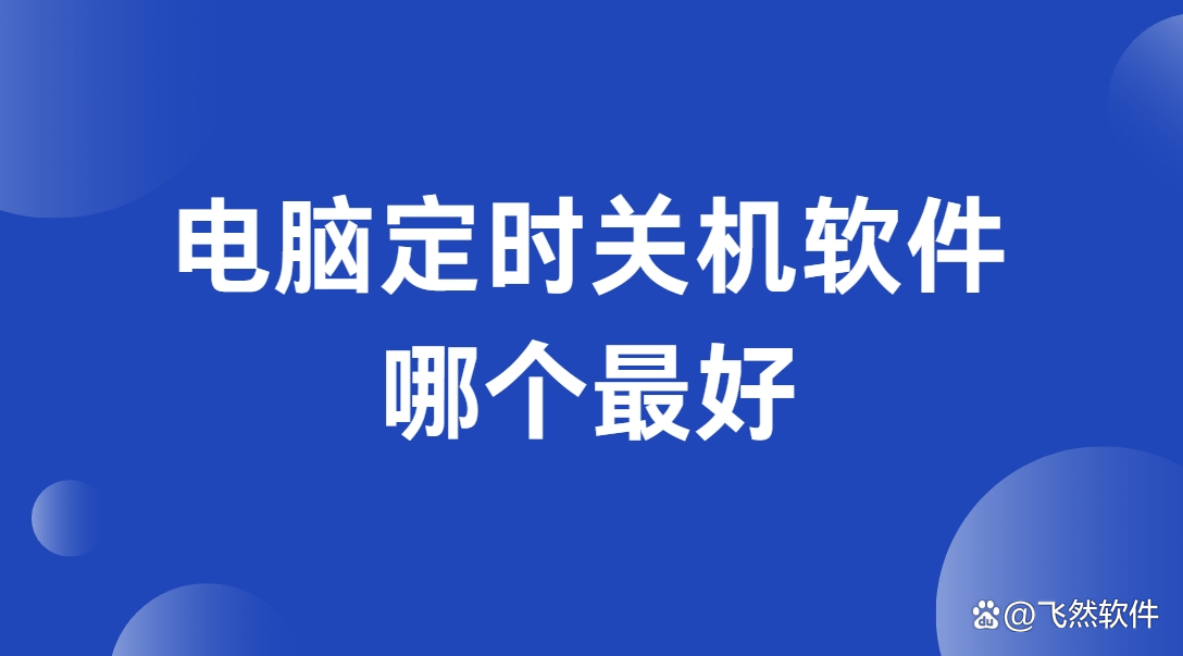 定时关机软件哪个最好用最新定时关机软件排行榜