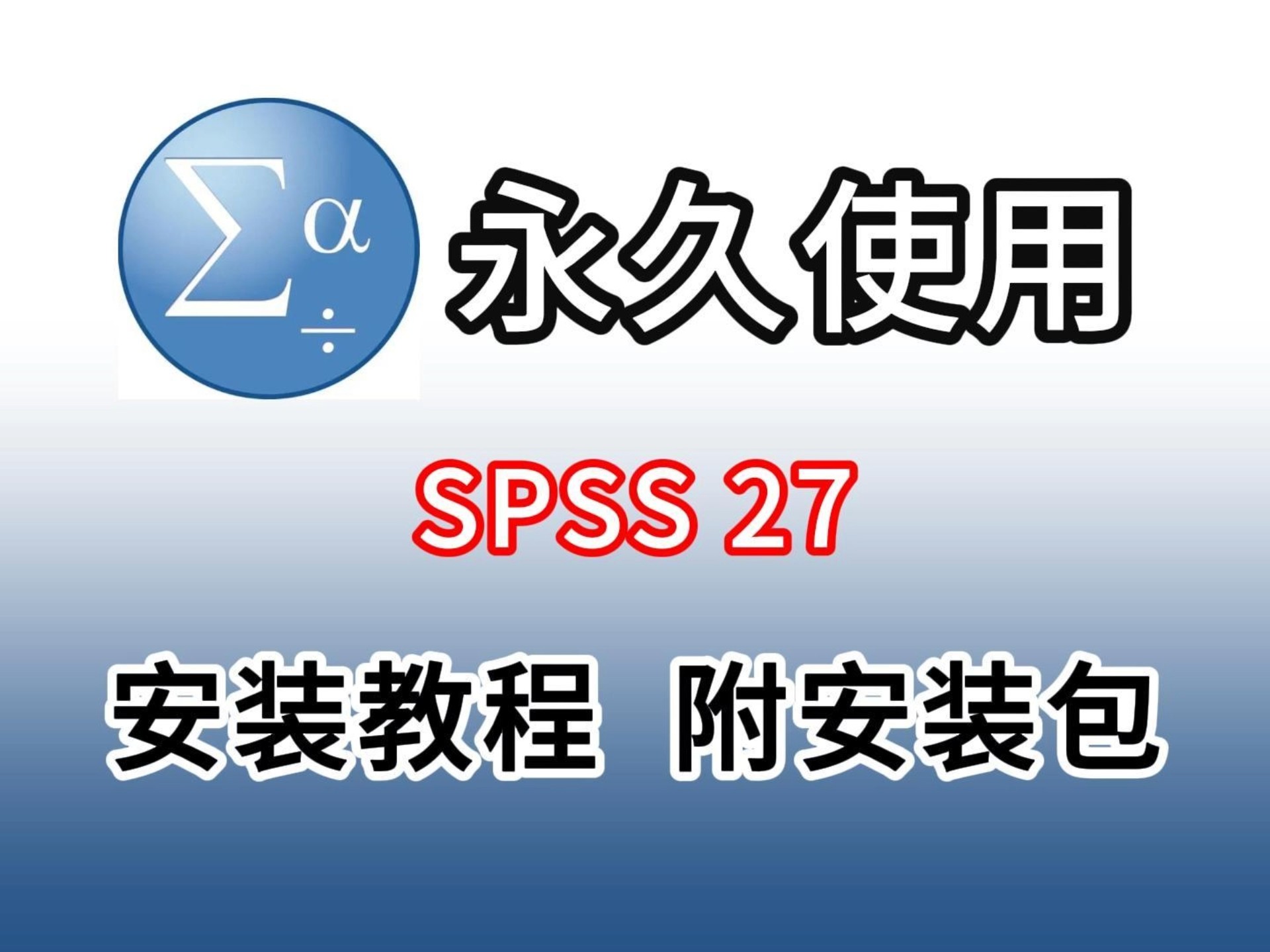 【SPSS软件下载】SPSS软件SPSS免费下载