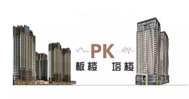 高层住宅点式楼和板式住宅楼哪个比较好