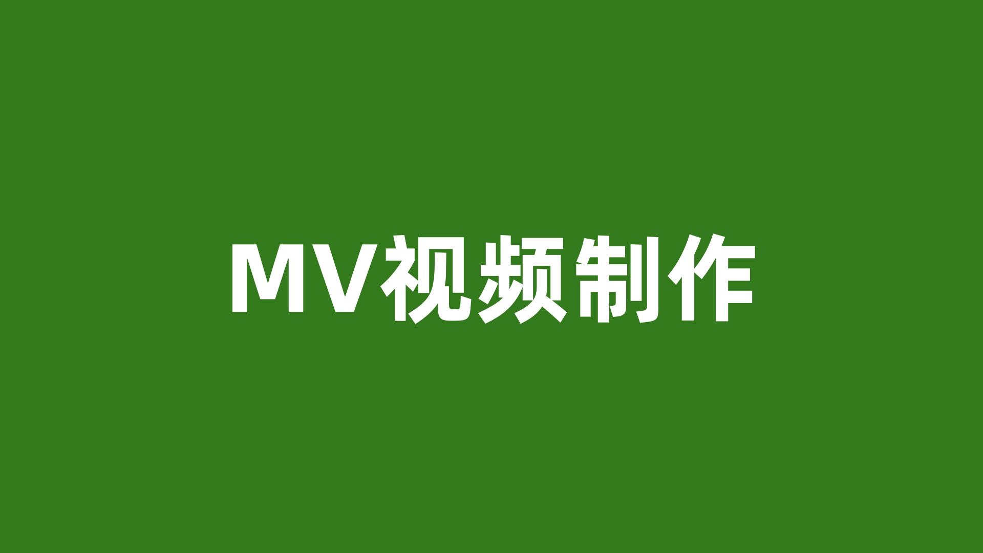 网上最受欢迎的免费MTV制作工具有哪些?-软件技巧
