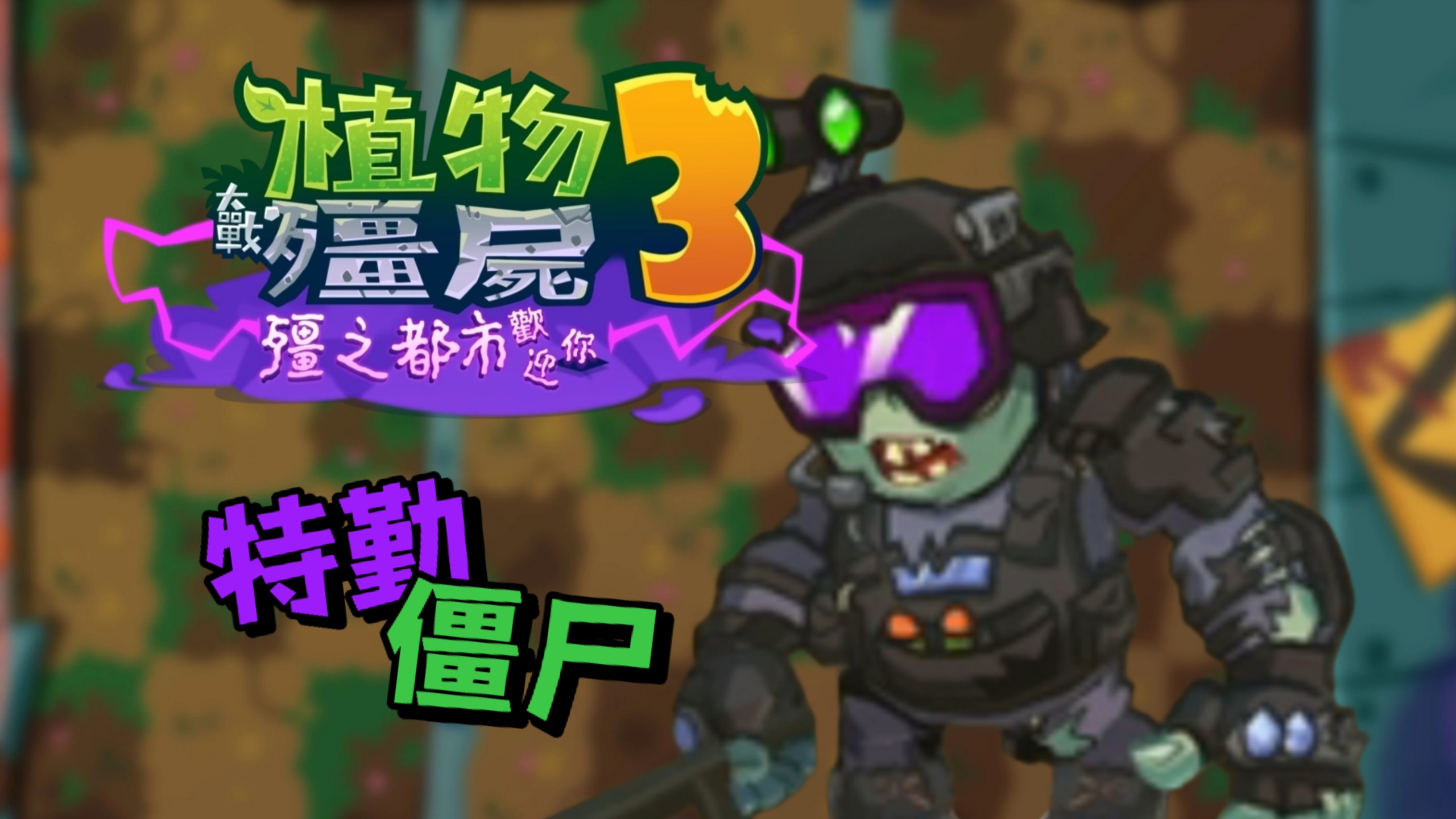 【僵尸斯塔布斯下载中文版】僵尸斯塔布斯中文版