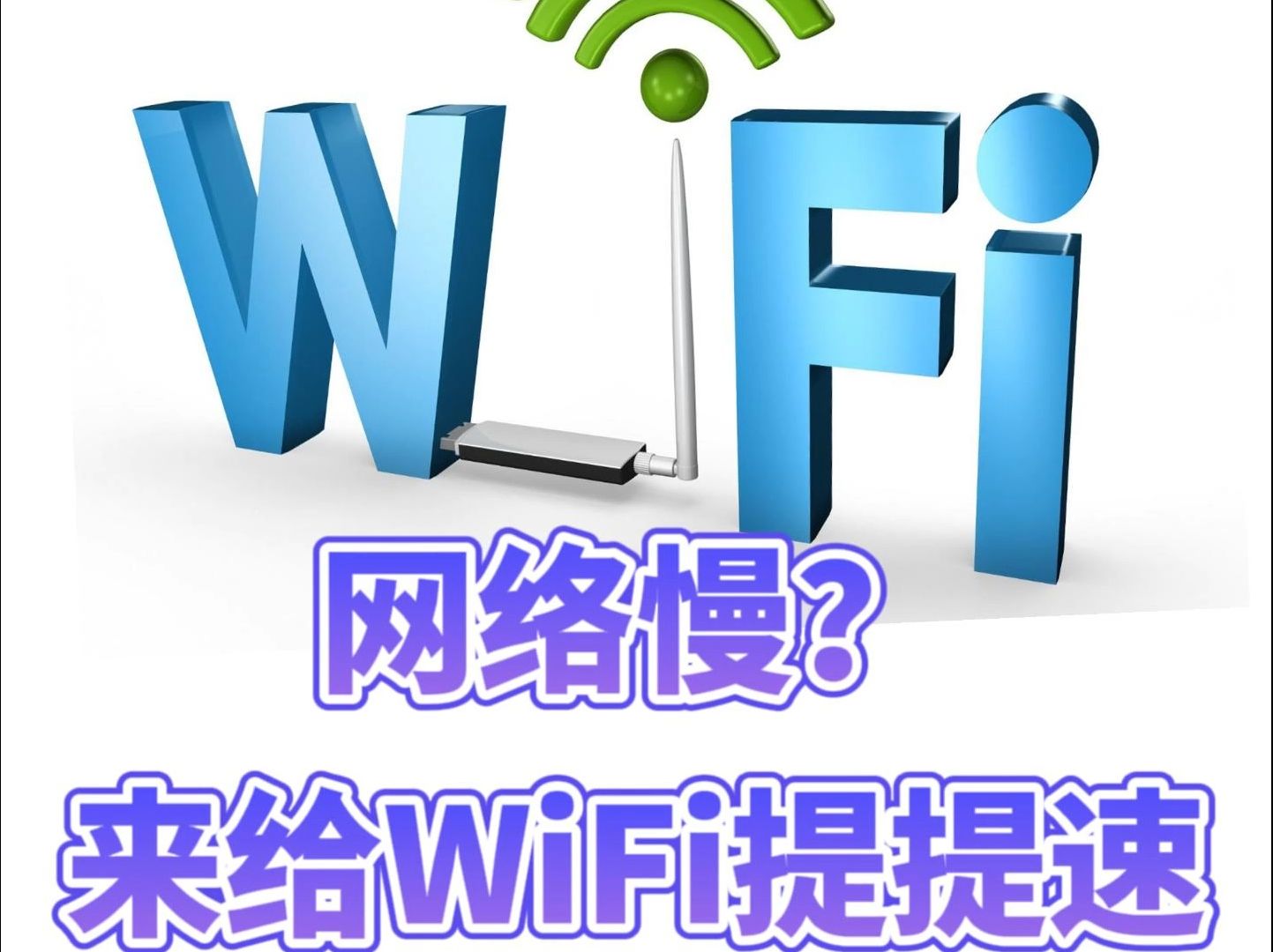 十款免费WiFi软件推荐,让你随时随地连接网络