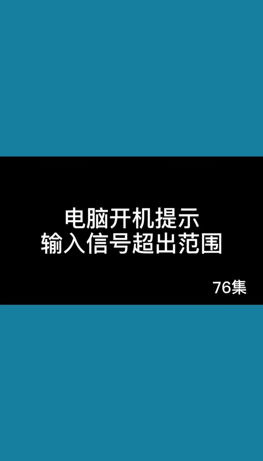 时候电脑屏幕上会显示信号输入超出范围,这是为什么?