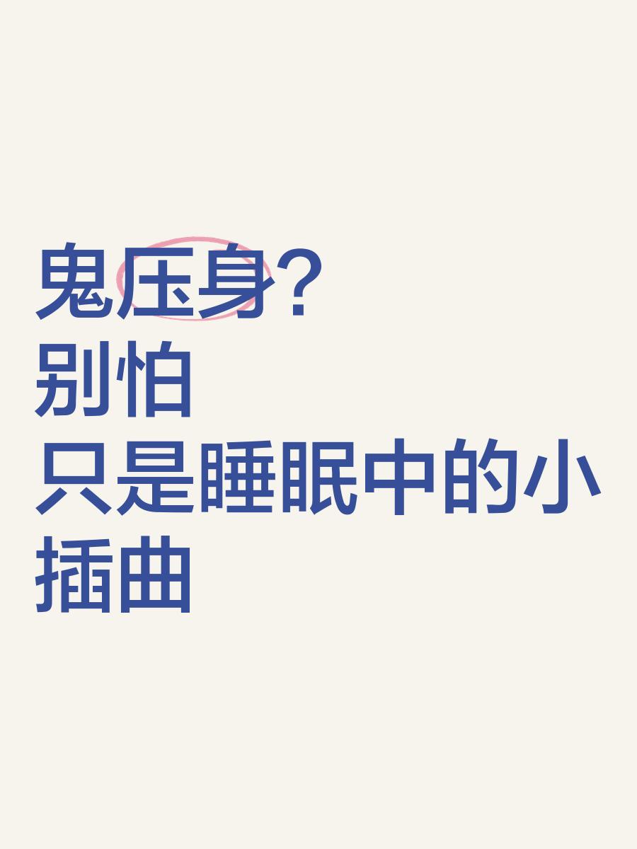 传说中的鬼压身到底是为什么?我差点被压死!