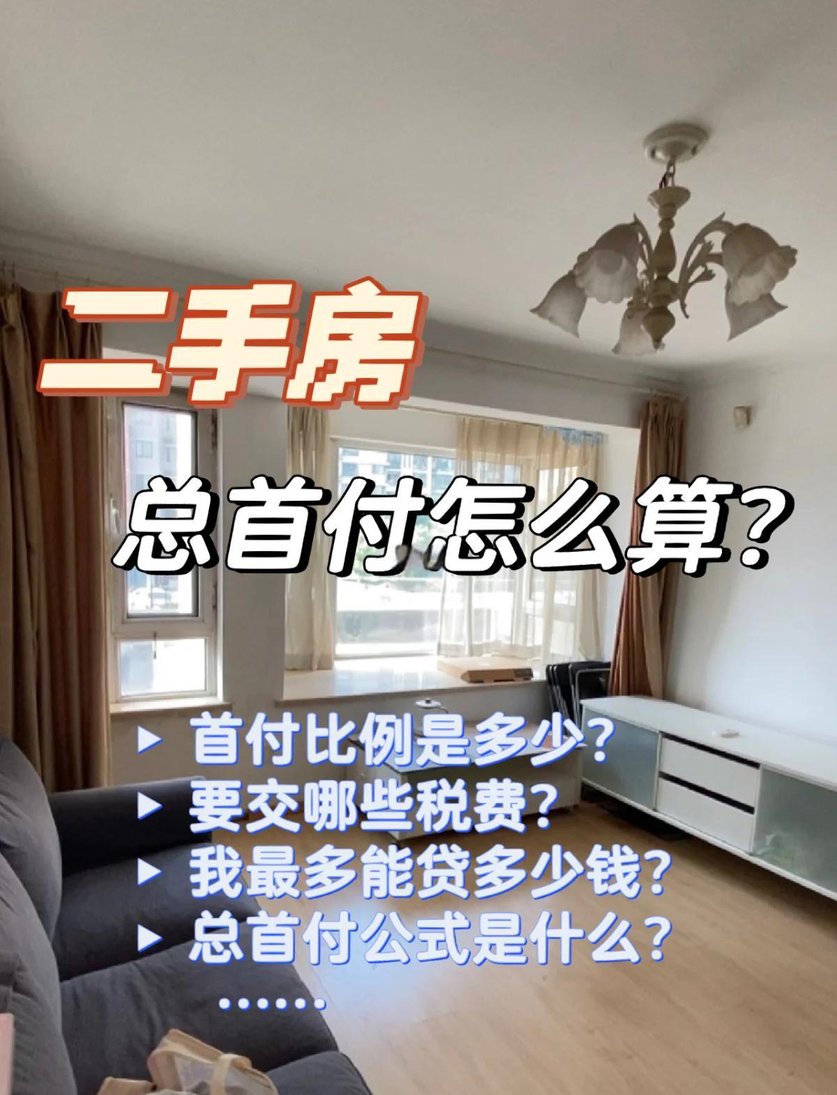 有谁知道最新二手房首付比例是多少