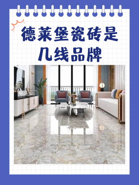 高德瓷砖是几线品牌