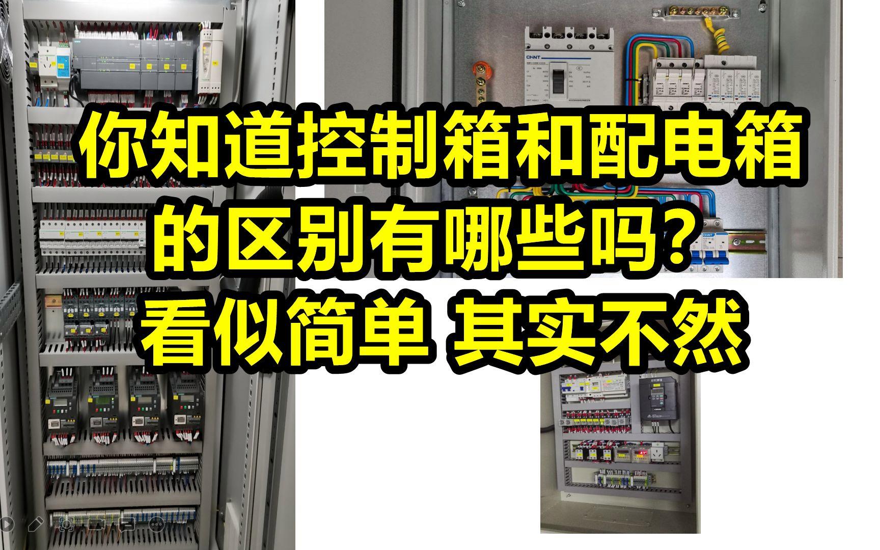 谁知道配电箱与开关箱的区别是什么