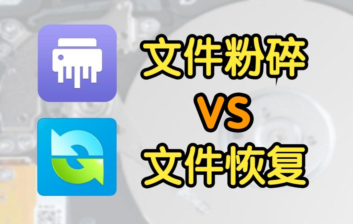 十款常用的文件粉碎机软件哪些更好用-软件技巧