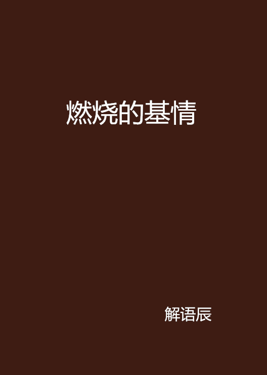 阿克塞尔和南部响介基情燃烧的岁月_燃烧_网页游戏