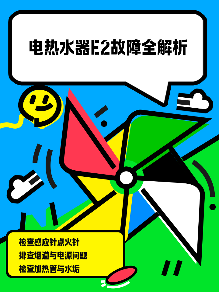 好太太热水器,故障提示E2是什么意思