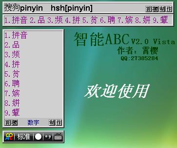 微软的智能abc和智能拼音abc有什么不同?