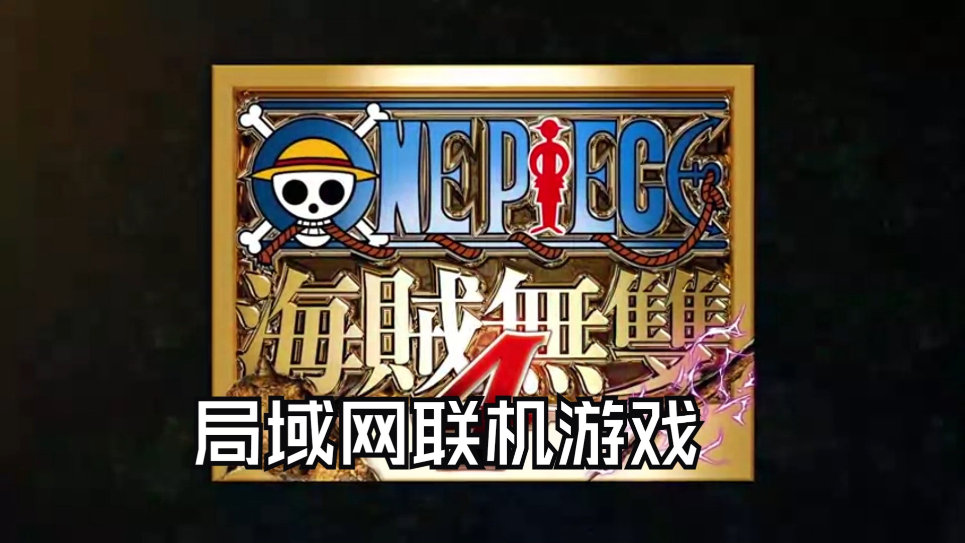 局域网联机游戏哪些人气高十大必玩局域网联机游戏精选