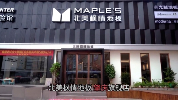 北美枫情复合地板价格贵吗?