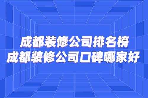 有没有谁知道成都生活家装修公司怎么样