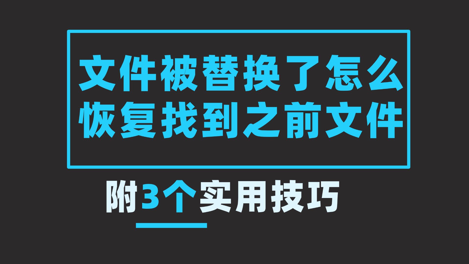 【最好用的文件恢复软件】文件恢复软件官方免费下载