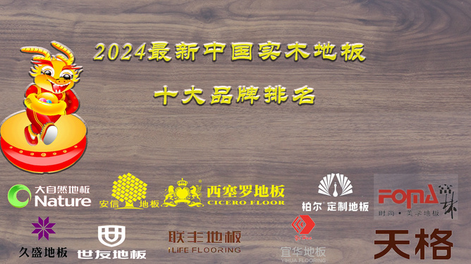 中国实木地板十大排名哪个好怎么进行地板铺设