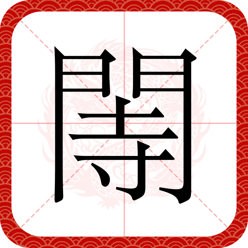 全包围结构的字还有哪些