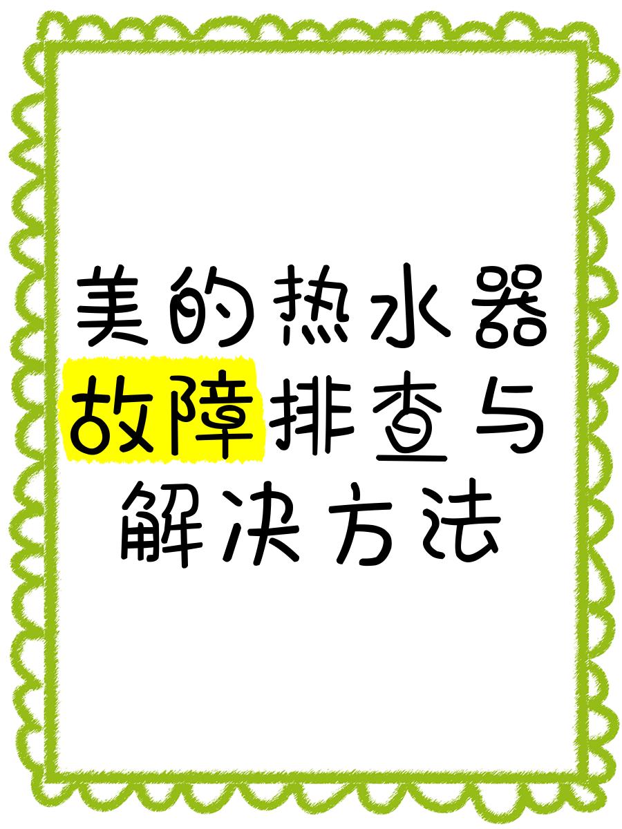 美的热水器故障e1有什么解决办法