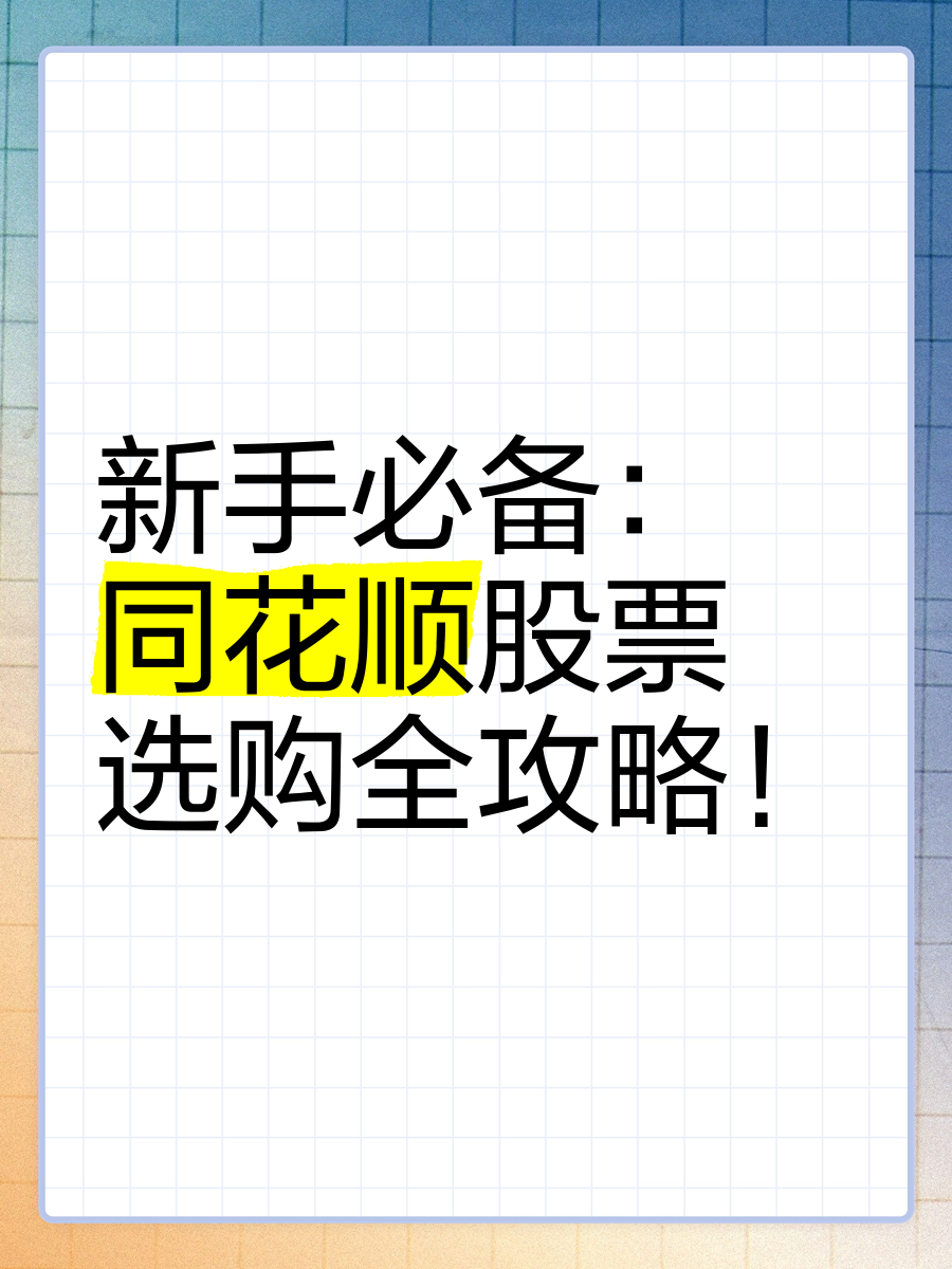 【同花顺模拟炒股怎么用】同花顺模拟炒股好不好_使用技巧