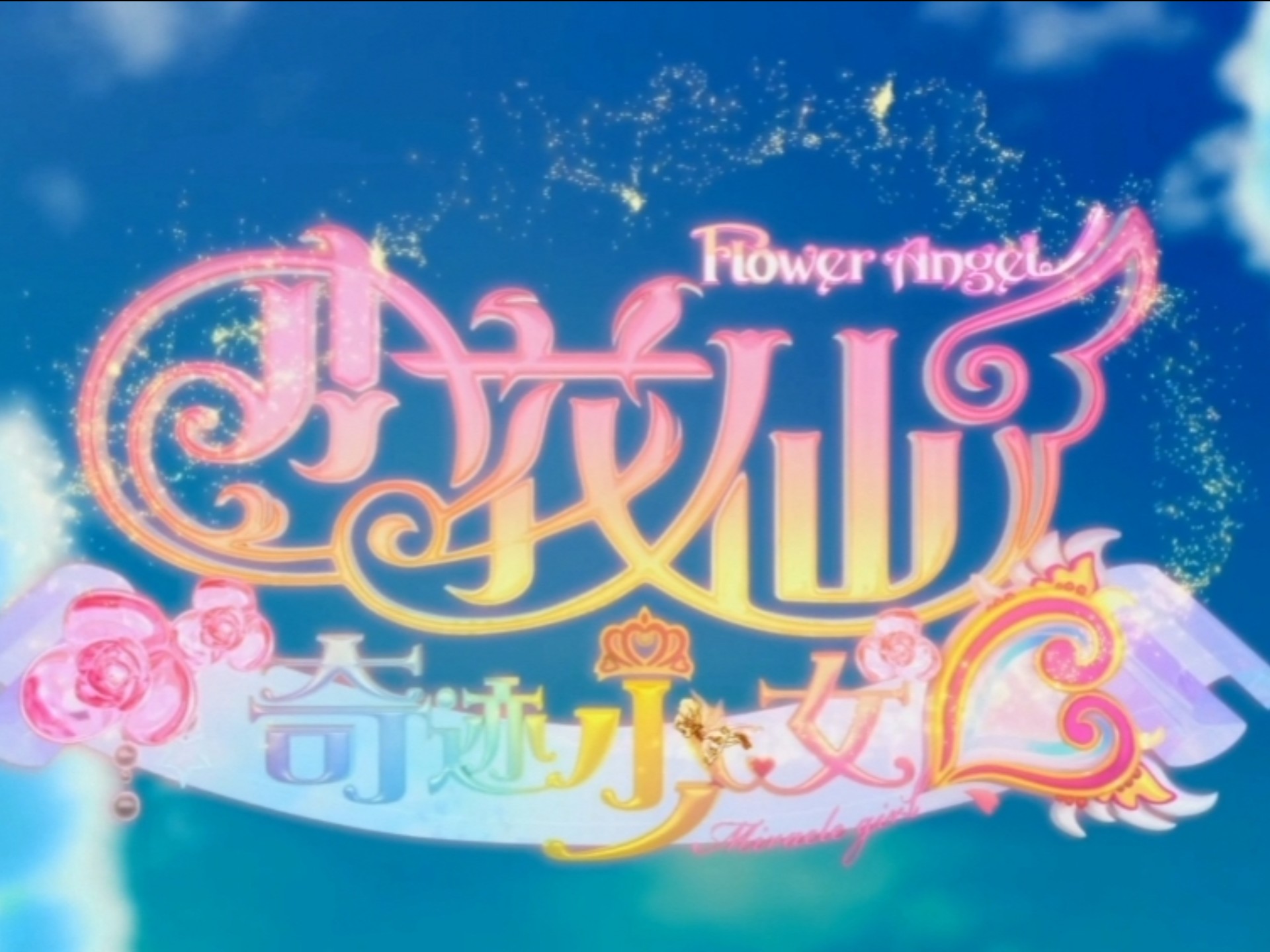 小花仙主题曲fightfight开始吧完整版歌词