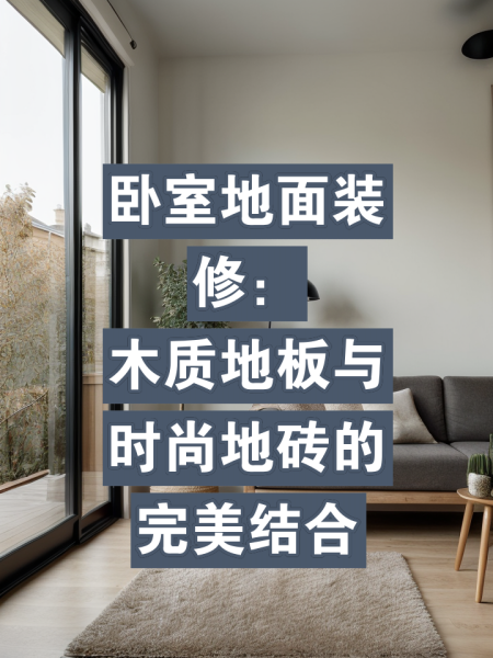 新家装修攻略1地板篇——木地板和地砖