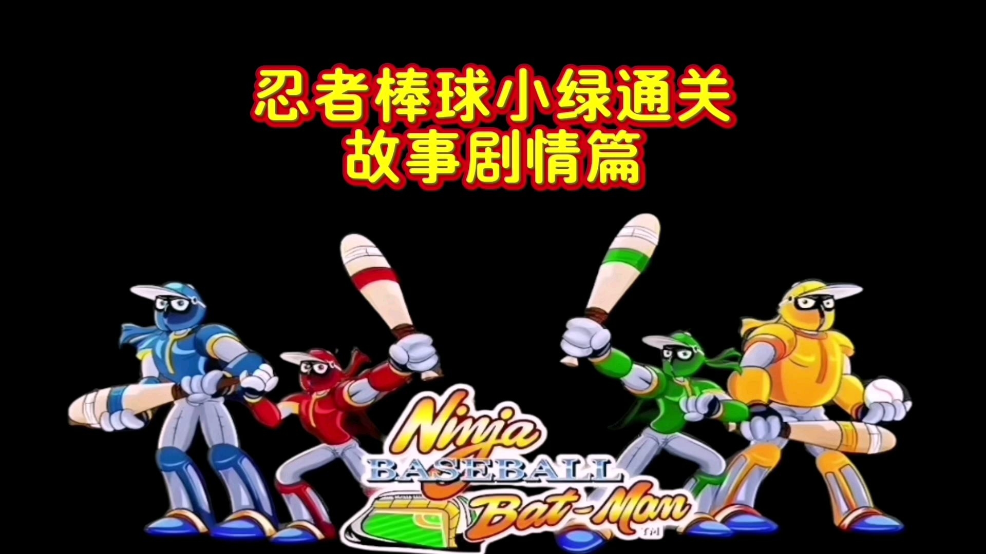 【忍者棒球下载】忍者棒球TV版_安卓电视版官方免费下载