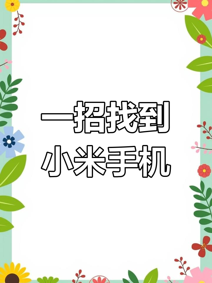 我另一个小米手机小米帐户密码忘了,怎么找回?