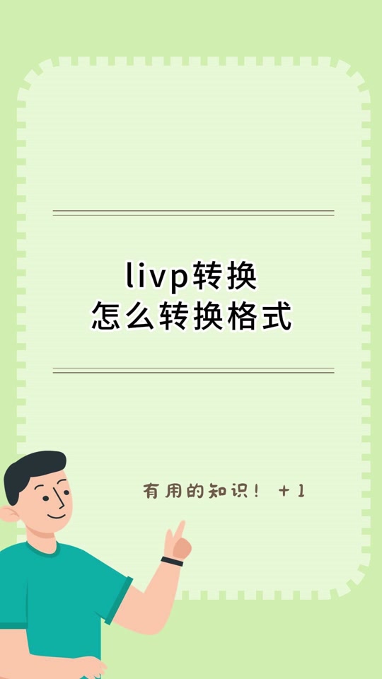 livp格式是什么livp格式是苹果实况图片格式对吗