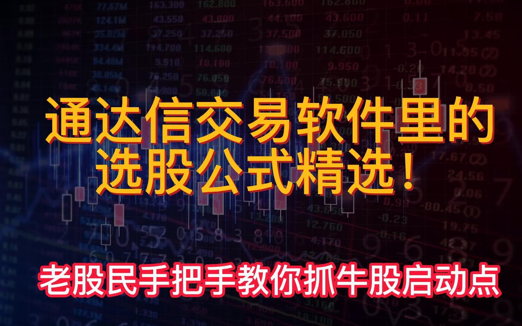 通达信证券软件进行选股的操作教程-软件技巧