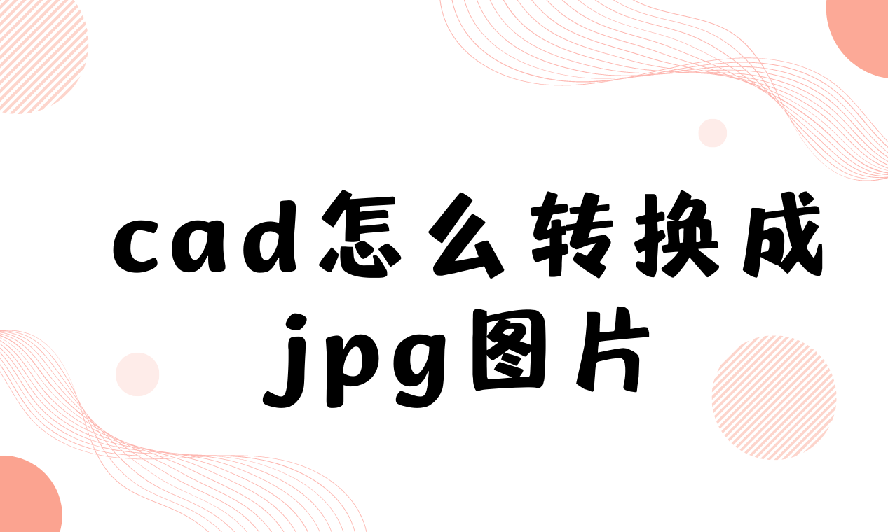 怎么将jpg格式的图片转换到cad中用于描绘